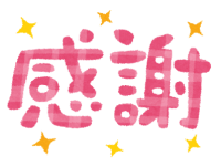 “ありがとう”の話