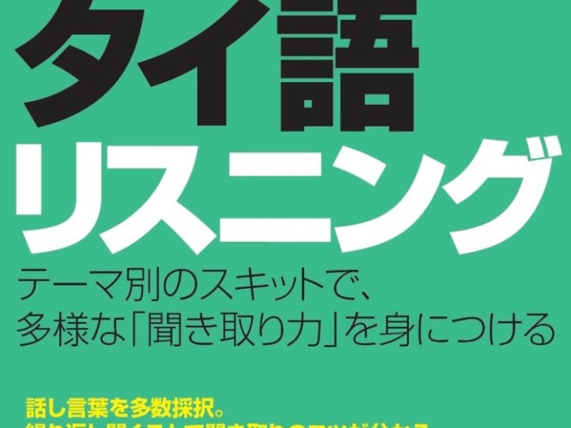 タイ語教材レビュー～タイ語リスニング～
