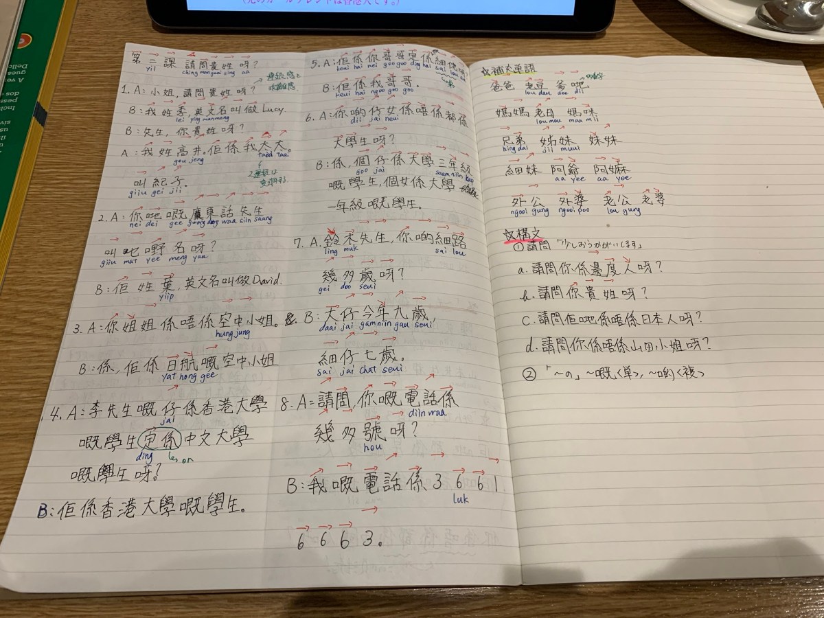 広東語始めてました🇭🇰🇲🇴